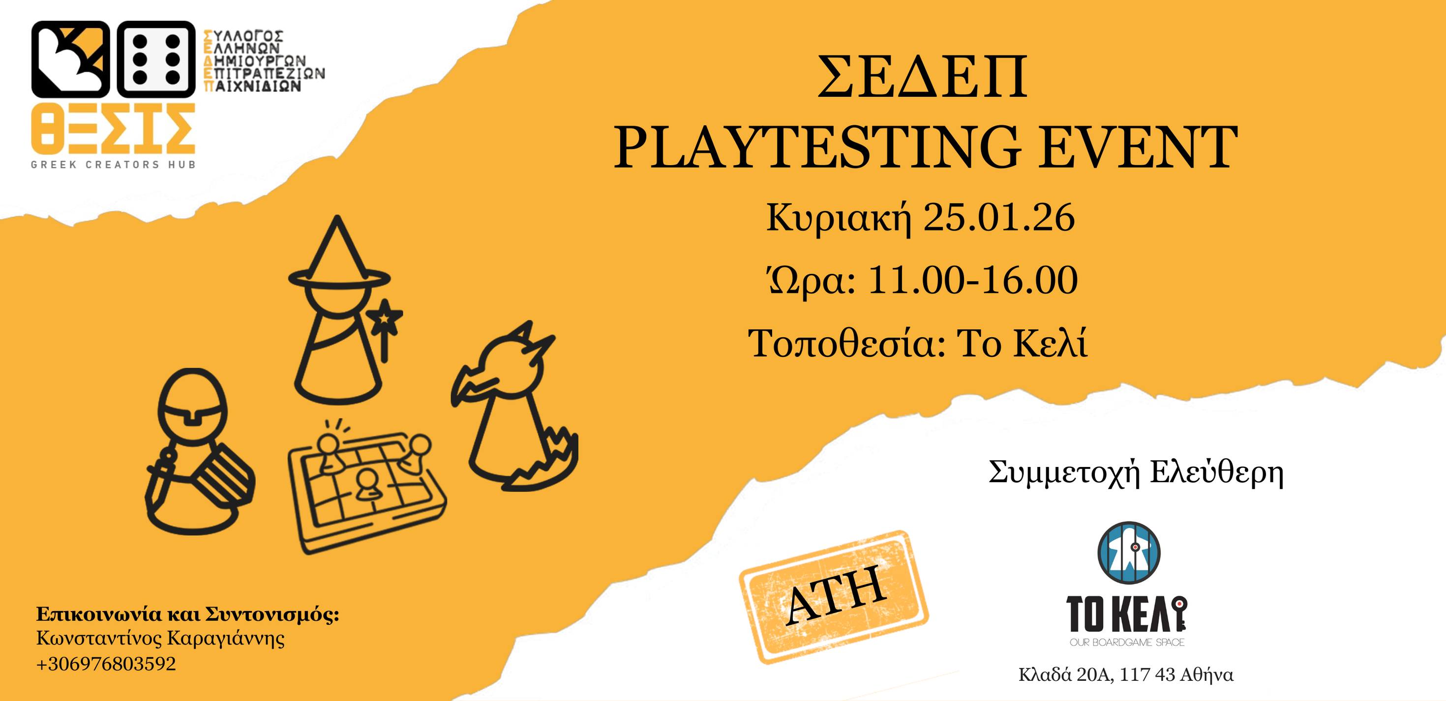 ΣΕΔΕΠ - Playtesting Event Athens (January)